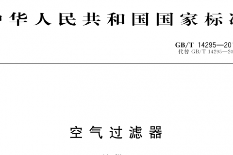 空氣過濾器國家標(biāo)準(zhǔn)規(guī)范是什么-現(xiàn)行的國標(biāo)是哪個